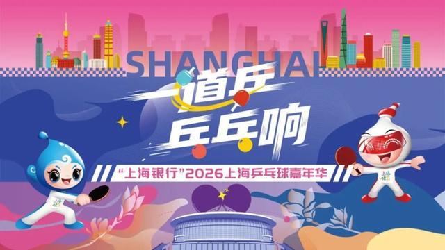 开云体育下载-报名进行时，精彩抢先看！上海乒乓球嘉年华等你来赛